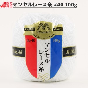 レース糸 『マンセル レース糸 #40 100g 白』 mansell マンセル【ユザワヤ限定商品】