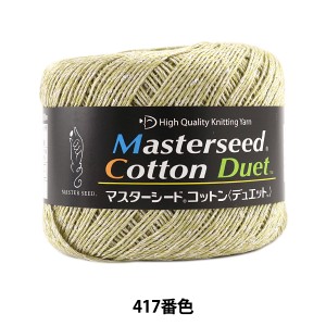 春夏毛糸 『Masterseed Cotton Duet (マスターシードコットン デュエット) 417番色 合太』 DIAMOND ダイヤモンド