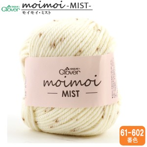 秋冬毛糸 『moimoi MIST (モイモイ・ミスト) 61-602 ブラウン番色』 Clover クロバー