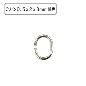 手芸金具 『Cカン0.5x2x3mm 銀色』