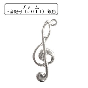 手芸金具 『チャーム ト音記号 (#011) 銀色』