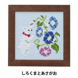 刺しゅうキット 『かわいいどうぶつと季節のお花 クロスステッチ (フレーム付き) しろくまとあさがお No.867』 LECIEN ルシアン cosmo コ