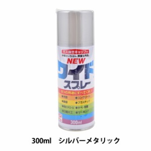 塗料 『ニューワイドスプレー シルバーメタリック 300ml HSJ129』