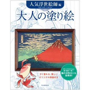 書籍 『大人の塗り絵 人気浮世絵師編』 河出書房新社