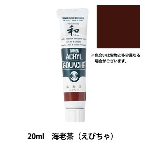 絵具 『アクリルガッシュ 20ml 海老茶(えびちゃ)』 TURNER ターナー色彩