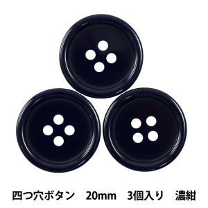 ボタン 『四つ穴ボタン 20mm 3ヶ入 PYTD10-20 濃紺』