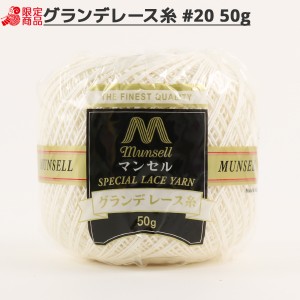 レース糸 『マンセル グランデレース糸 #20 50g 804番色』 mansell マンセル【ユザワヤ限定商品】