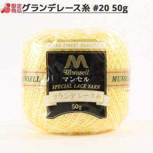 レース糸 『マンセル グランデレース糸 #20 50g 520番色』 mansell マンセル【ユザワヤ限定商品】