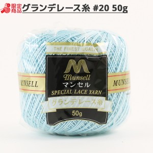 レース糸 『マンセル グランデレース糸 #20 50g 364番色』 mansell マンセル【ユザワヤ限定商品】