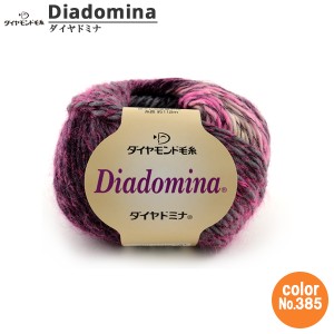 秋冬毛糸 『Diadomina (ダイヤドミナ) 385番色』 DIAMOND ダイヤモンド
