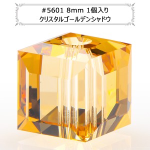 スワロフスキー 『#5601 Cube Bead ゴールデンシャドウ 8mm 1粒』 