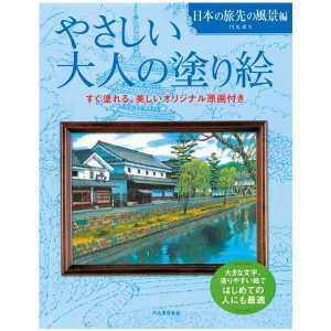 書籍 『大人の塗り絵 日本の旅先の風景編』 河出書房新社