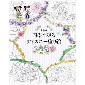 書籍 『四季を彩るディズニー塗り絵 BM1255』 ブティック社