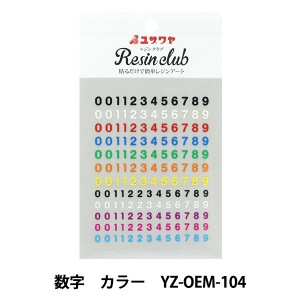 レジン材料 『レジンシール 数字 カラー YZ-OEM-104』 レジンクラブ