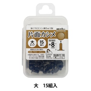 手芸金具 『大カシメ 黒ニッケル SUN11-13』 SUNCOCCOH サンコッコー KIYOHARA 清原