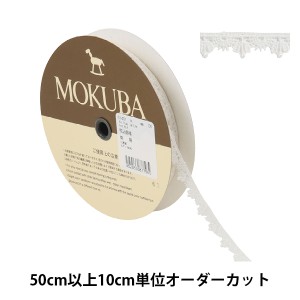 【数量5から】 レースリボンテープ 『ケミカルレース 61401K 00番色』 MOKUBA 木馬