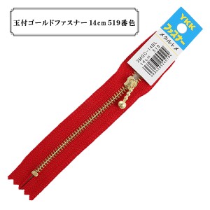 ファスナー 『玉付ゴールドファスナー14cm 519番色』 YKK ワイケーケー