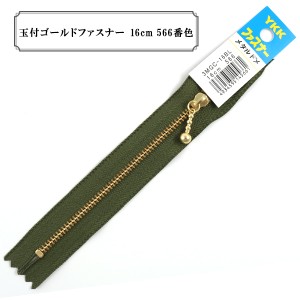 ファスナー 『玉付ゴールドファスナー16cm 566番色』 YKK ワイケーケー