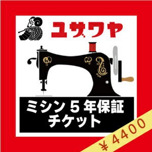 ミシン延長保証チケット 『ミシン本体金額 (税込) 60,001円〜80,000円』