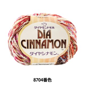 秋冬毛糸 『DIA INNAMON (ダイヤシナモン) 8704番色』 DIAMOND ダイヤモンド