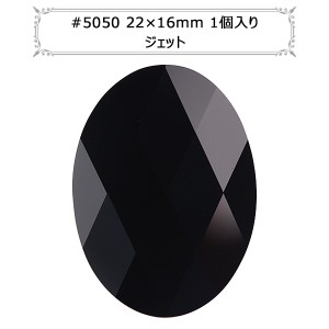 スワロフスキー 『#5050 Oval Bead ジェット 22×16mm 1粒』 