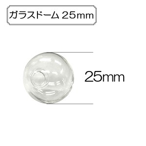 手芸パーツ 『ガラスドーム25mm』