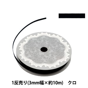 リボン 『両面サテンリボン 幅3mm×約10m巻 クロ』