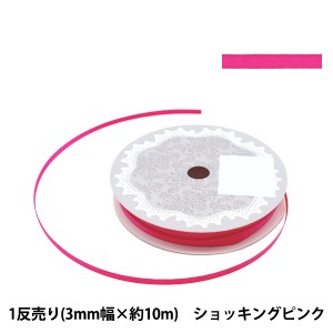 リボン 『両面サテンリボン 幅3mm×約10m巻 ショッキングピンク』