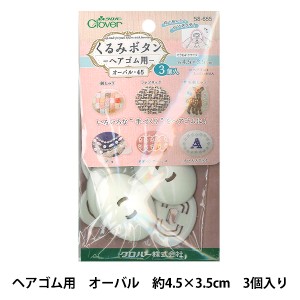 ボタンプレート 『くるみボタン・ヘアゴム用 オーバル45 3個入 58-655』 Clover クロバー