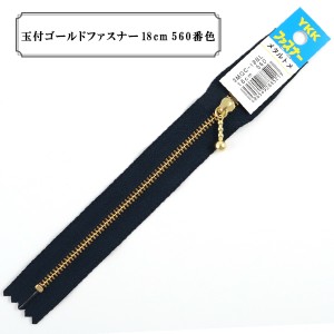 ファスナー 『玉付ゴールドファスナー18cm 560番色』 YKK ワイケーケー