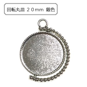 手芸金具 『回転丸皿 20mm 銀色』