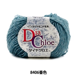秋冬毛糸 『Dia Chloe (ダイヤクロエ) 8406番色』 DIAMOND ダイヤモンド