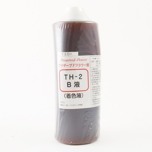 フラワー着色液 『プリザーブドフラワー液 TH-2 B液 着色液 500cc 黄 (溶剤)』