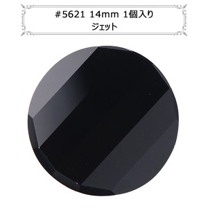 スワロフスキー 『#5621 Twist Bead ジェット 14mm 1粒』 