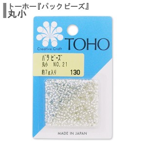 ビーズ 『バラビーズ 丸小 No.21』 TOHO BEADS トーホービーズ