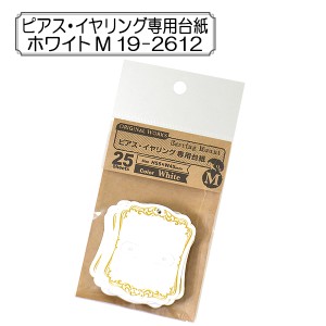 販促物 『ピアス・イヤリング専用台紙 ホワイト M 19-2612』 SASAGAWA ササガワ ORIGINAL WORKS オリジナルワークス