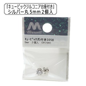 アクセサリー素材 『キュービックジルコニア台座付き 丸 5mm 2個入』