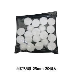 発泡スチロール 素材 『素ボール 半切り球 直径25mm 20個入り』