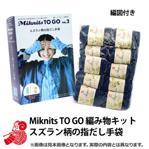 2022年 福袋 『編み物キット Miknits TO GO スズラン柄の指だし手袋 + エアリーナ10玉 6,380円+税』