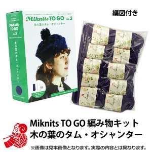 2022年 福袋 『編み物キット Miknits TO GO 木の葉のタム・オシャンター + エアリーナ10玉 6,380円+税』