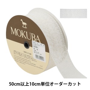 【数量5から】 レースリボンテープ 『チュールレース 62213K 00番色』 MOKUBA 木馬