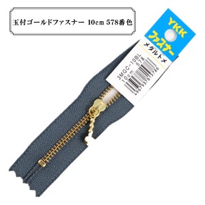 ファスナー 『玉付ゴールドファスナー10cm 578番色』 YKK ワイケーケー