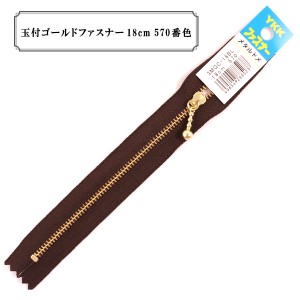 ファスナー 『玉付ゴールドファスナー18cm 570番色』 YKK ワイケーケー