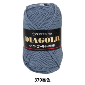 秋冬毛糸 『DIA GOLD (ダイヤゴールド) 中細 370番色』 DIAMOND ダイヤモンド