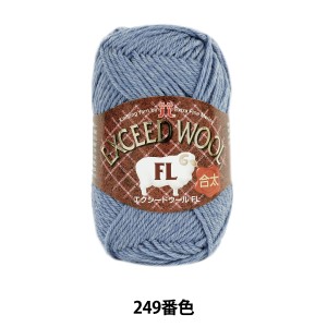 秋冬毛糸 『EXCEED WOOL FL (エクシードウール合太) 249番色』 Hamanaka ハマナカ