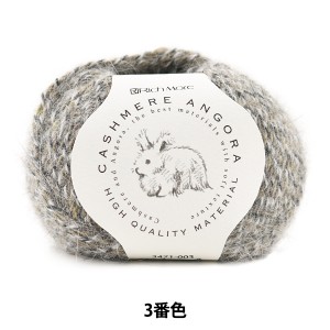 秋冬毛糸 『CASHIMERE ANGORA (カシミヤアンゴラ) 3番色』 RichMore リッチモア