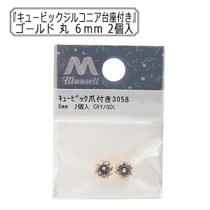 アクセサリー素材 『キュービックジルコニア台座付き 丸 6mm 2個入』