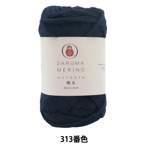 秋冬毛糸 『Merino Style (メリノスタイル) 極太 313番色』 DARUMA ダルマ 横田