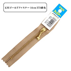 ファスナー 『玉付ゴールドファスナー14cm 573番色』 YKK ワイケーケー