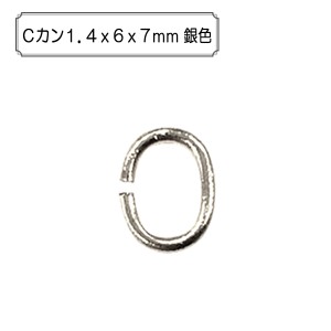 手芸金具 『Cカン1.4x6x7mm 銀色』